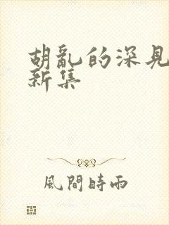 胡乱的深见君最新集