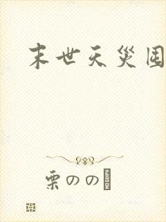 末世天灾囤货文