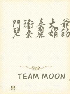 门卫秦大爷和女儿秦丽娟的小说免费阅读