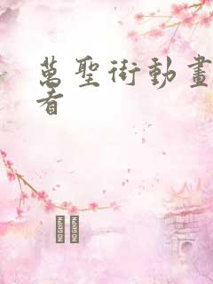 万圣街动画免费看