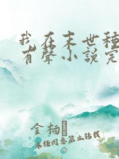 我在末世种丧尸有声小说完整