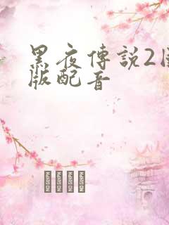 黑夜传说2国语版配音