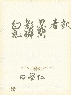 幻影忍者凯的帅气瞬间