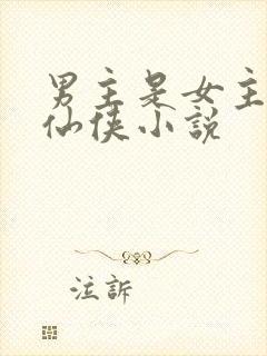 男主是女主师弟仙侠小说