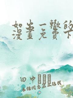 如出一辙的女儿漫画免费下拉式