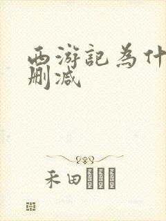 西游记为什么要删减