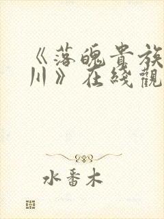 《落魄贵族琉璃川》在线观看