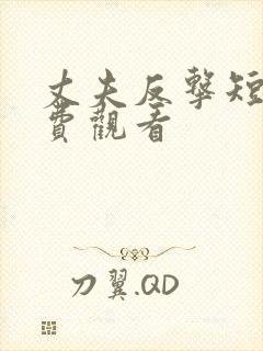 丈夫反击短剧免费观看