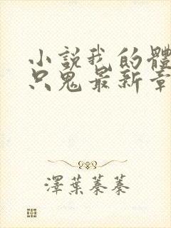 小说我的体内有只鬼最新章节