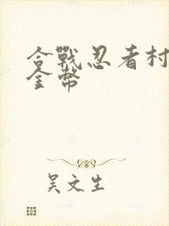 合战忍者村无限金币