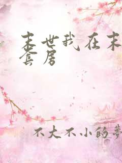 末世我在末世有套房