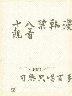 十八禁韩漫在线观看