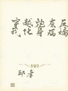 穿越炮灰反派?我化身病娇txt