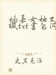 嫡长女她又美又飒txt书包网