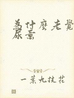 为什么老觉得有尿意