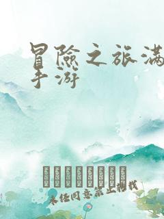 冒险之旅满v版手游