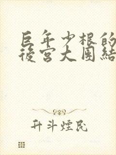 巨年少根的熟女后宫大团结