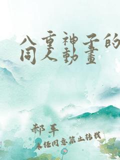 八重神子的3d同人动画