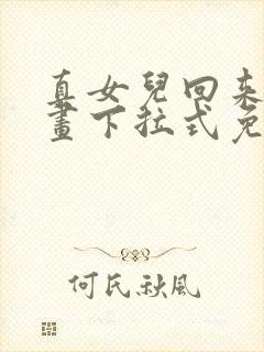 真女儿回来了漫画下拉式免费观看