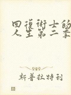 回复术士的重启人生第二季樱花免费观看