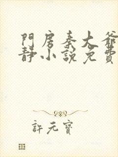 门房秦大爷刘晓静小说免费阅读