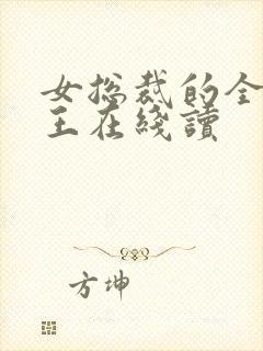 女总裁的全能兵王在线读