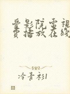 爱影院电视剧免费播放在线观看