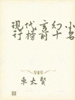 现代玄幻小说排行榜前十名