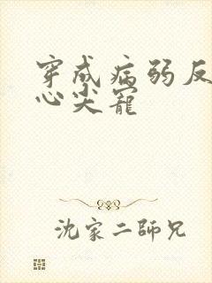 穿成病弱反派的心尖宠