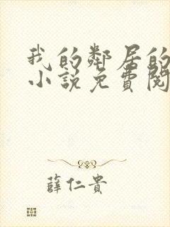 我的邻居的老婆小说免费阅读