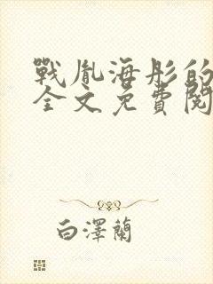 战胤海彤的小说全文免费阅读