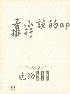 看小说的app排行