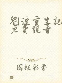 刘波重生记动漫免费观看