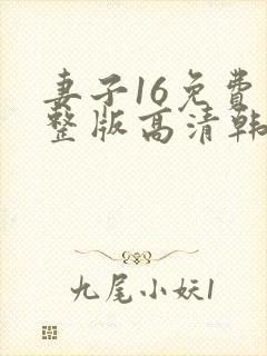 妻子16免费完整版高清韩剧观看