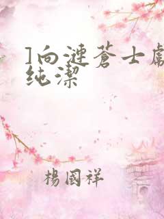 ]向涟苍士献上纯洁