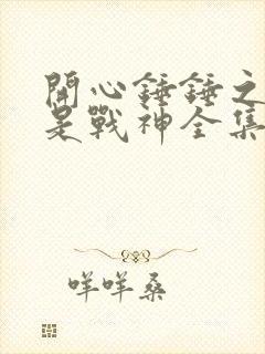 开心锤锤之我不是战神全集