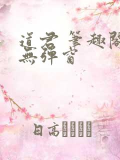 道君 笔趣阁 无弹窗