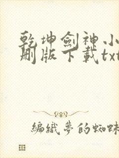乾坤剑神小说未删版下载txt