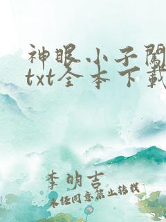 神眼小子闯都市txt全本下载