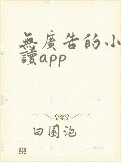 无广告的小说阅读app