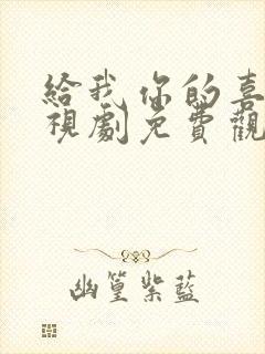 给我你的喜欢电视剧免费观看全集