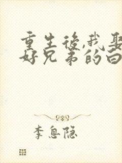 重生后,我娶了好兄弟的白月光免费阅读