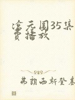 沧元图35集免费播放