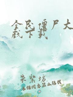 全民僵尸大战游戏下载