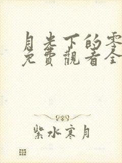 月光下的零泰剧免费观看全集