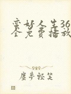 蛮好人生36集全免费播放在线观看