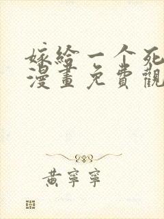 嫁给一个死太监漫画免费观看完整版