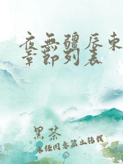 夜无疆辰东最新章节列表