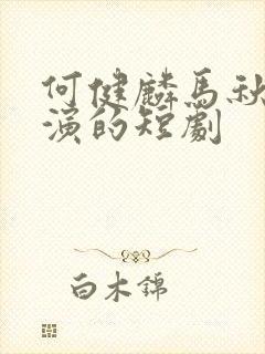 何健麟马秋元主演的短剧