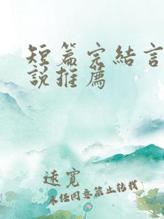 短篇完结言情小说推荐